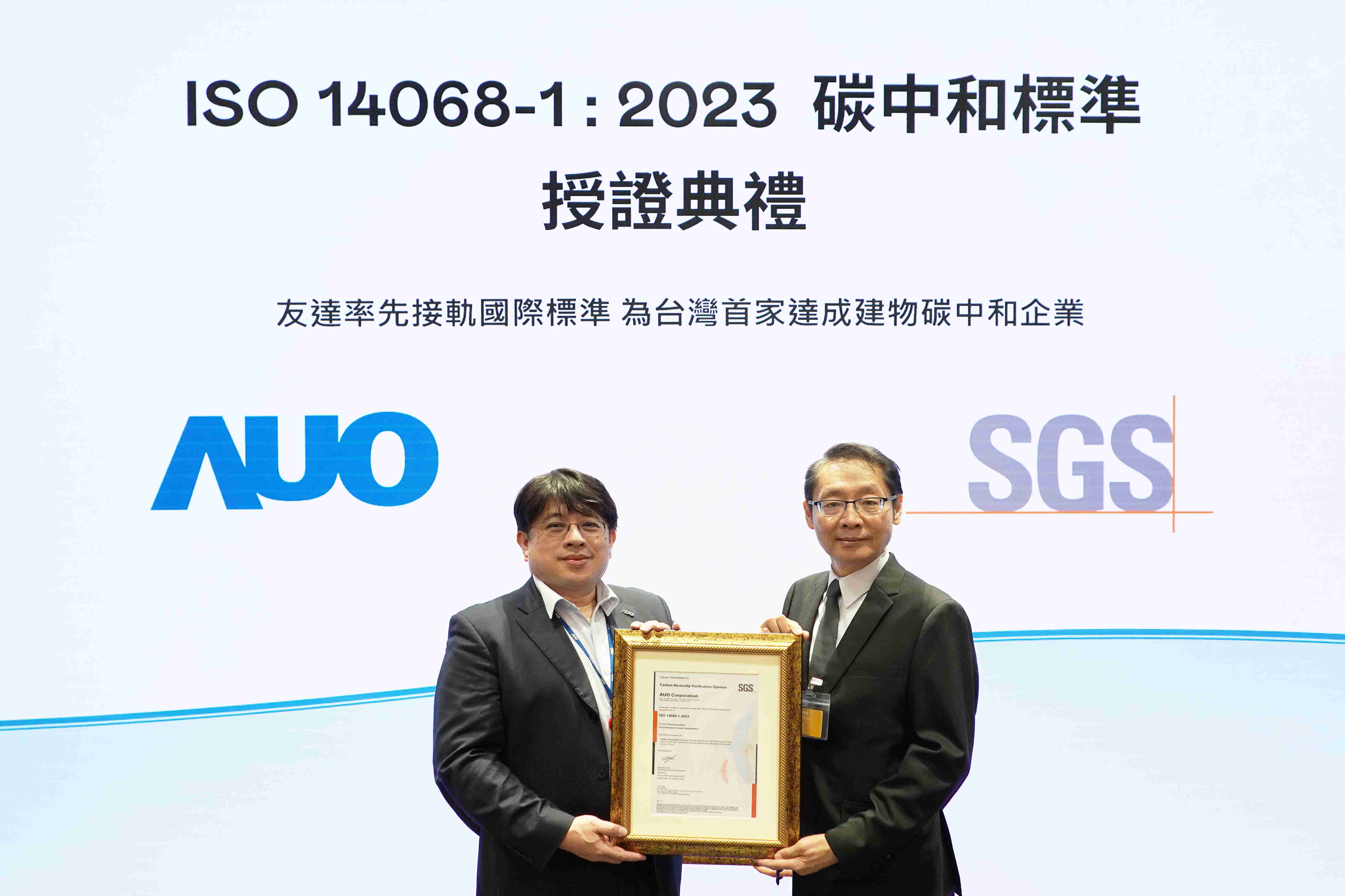 “EBpay全球研发中心（Global Research Center，，，GRC）”总部大楼，，，通过ISO 14068-1:2023碳中和管理标准认证，，，，率先接轨国际标准，，，，为台湾首家达成建物碳中和之企业